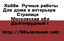 Хобби. Ручные работы Для дома и интерьера - Страница 2 . Московская обл.,Долгопрудный г.